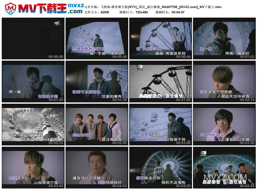 飞轮海-孤单摩天轮(MTV)_国语_流行歌曲_MA207785